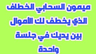 ميمون السحابي الخطاف الذي يخطف لك الأموال بين يديك في جلسة واحدة