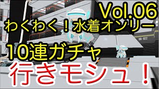 スクスト　ガチャ　わくわく水着オンリー　１０連ガチャ