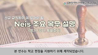 복무 어떤 종류로 달아야하죠? Neis 주요 복무 설명(1)