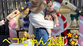 ペコちゃん公園🌟   【2020.11.8】【公園】