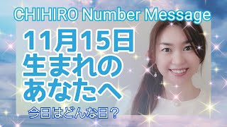 【数秘術】2021年11月15日の数字予報＆今日がお誕生日のあなたへ【占い】