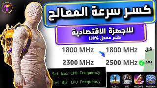 كسر سرعة المعالج  للاجهزة الاقتصادية بطريقة امنة وبدون روت 🔥overclock android no root