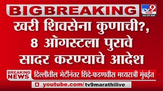 शिवसेना का सियासी संकट असली शिव सेना कौन है?, 8 अगस्त को सबूत पेश करने का आदेश -tv9