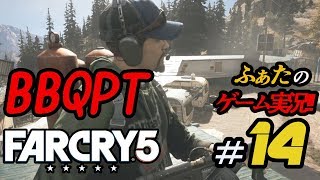 【FARCRY5】ふぁたの初見実況プレイ！＃14 BBQPT