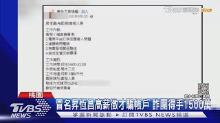 冒名昇恆昌高薪徵才騙帳戶 詐團得手1500萬｜TVBS新聞 @TVBSNEWS02