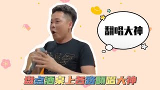 盘点酒桌上各路翻唱大神，隐藏民间灵魂歌手，你更喜欢哪一个？