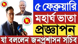 ব্রেকিং!৫ ফেব্রুয়ারি ২০২৫ মহার্ঘ ভাতা প্রজ্ঞাপন।যা বললেন জনপ্রশাসন সচিব।কর্মচারীদের জন্য সুসংবাদ।