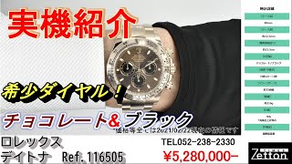 【実機紹介】ロレックス　ROLEX　デイトナ　Ref.116505【ブランドウォッチ専門店ゼットン】