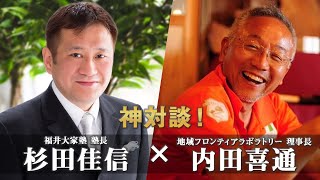 【必見】コロナ禍の経営戦略について、福井大家塾塾長と福井が誇る有名社長と夢の対談！