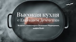 Ruski - Ресторан Руски - Высокая кухня с Евгением Демченко