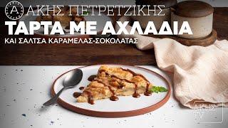 Τάρτα με Αχλάδια και Σάλτσα Καραμέλας - Σοκολάτας Επ. 1 | Kitchen Lab TV | Άκης Πετρετζίκης