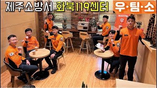 [우팀소] 우리팀을소개합니다 ep.11 제주소방서 화북119센터 편