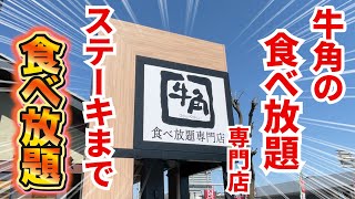 牛角の食べ放題専門店に衝撃！ステーキまで食べ放題になっていた！