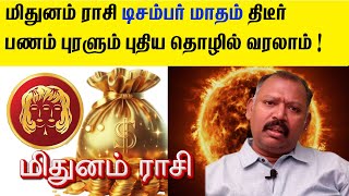 மிதுனம் ராசி டிசம்பர் மாதம் திடீர் பணம் புரளும் புதிய தொழில் வரலாம்  நாடி பாபு latest