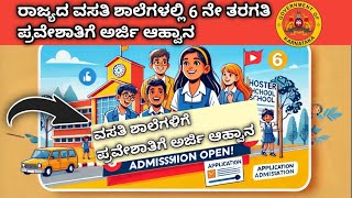 ಪೋಷಕರೇ ಗಮನಿಸಿ : ರಾಜ್ಯದ ವಸತಿ ಶಾಲೆಗಳಲ್ಲಿ 6ನೇ ತರಗತಿ ಪ್ರವೇಶಾತಿಗೆ ಅರ್ಜಿ ಆಹ್ವಾನ