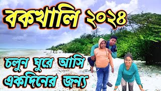 বকখালি Sea Beach || সবাই মিলে স্নান, জলকেলি আরও অনেক কিছু || কিভাবে গেলাম, Train Time - সবকিছুই রইল