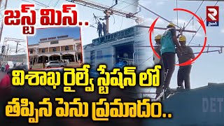 జస్ట్ మిస్..విశాఖ రైల్వే స్టేషన్ లో తప్పిన పెను ప్రమాదం | Vizag Railway Station Incident | RTV Vizag