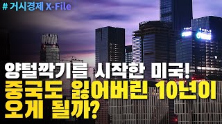 양털깍기를 시작한 미국! 중국도 잃어버린 10년이 오게 될까? │ 거시경제 X-File