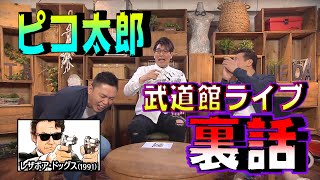 【太田上田＃８２】古坂大魔王さんが来てくれました