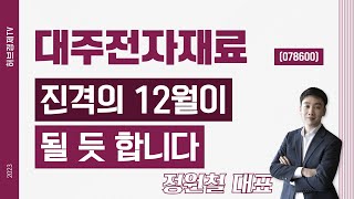 대주전자재료 (078600) - 진격의 12월이 될 듯 합니다