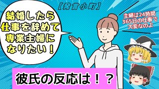 【発言小町】彼氏に「結婚して専業主婦になりたい」と告げた女性！　その結果は⁉