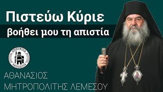 Πιστεύω Κύριε Βοήθει μου τη απιστία - Αθανάσιος Μητροπολίτης Λεμεσού