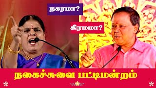 Happy life in the City? In the Village? Mohanasundaram vs Santhamani | Comedy Pattimandram | Tamil