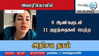 8 ஆண்கள் மூலம் 11 குழந்தைகள் பெற்ற அதிசய தாய்