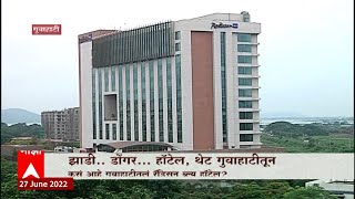 Special Report : Kay Jhadi Kay Dongar Kay Hotel : काय झाडी काय डोंगर काय हॉटेल