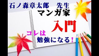 「マンガ家入門」　石ノ森章太郎　著