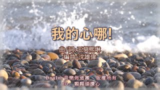 我的心哪! (粵語)