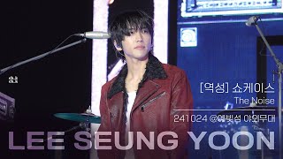 241024 이승윤 정규 3집 역성 쇼케이스 [The Noise] Full