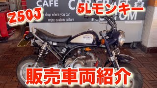 販売車両の紹介　Z50J 5Lモンキー