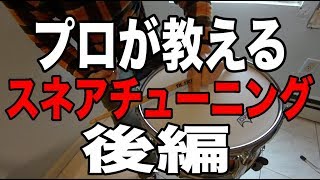 プロが教えるスネアチューニング【後編】