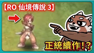 【RO 仙境傳說 3】正統續作！？｜Ragnarok 3｜라그나로크3｜# 683｜PFY玩給你看