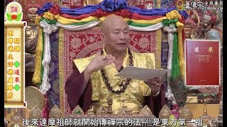 20160716聖尊蓮生活佛盧勝彥開示「道果」：介紹達摩祖師（當巴桑傑）及瑪吉拉尊－TBSN高清中文字幕版