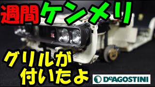 日本一ボロいケンメリに仕上げてます【DeAGOSTINI】週刊スカイライン2000GT-R（KPGC110）を作る　第49・50号