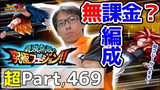 【超#469】実質無課金編成で超激戦ゴジータ4をノーコンクリア！ドッカンバトル実況超