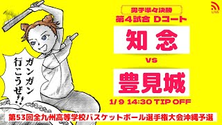 【高校バスケ】2023小橋川寛杯 男子準々決勝 第4試合Dコート 知念vs豊見城