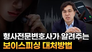 형사전문변호사가 알려주는 보이스피싱 사기 유형과 대처방법, 대전보이스피싱변호사