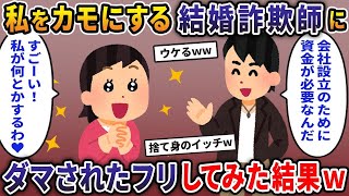 【2ch修羅場スレ】私をカモにする結婚詐詐欺師にダマされたフリしてみた結果【スカッと】