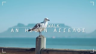 Starwalk - Άν Ήσουν Άγγελος ( feat. Katerina Bournaka)