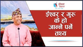 ईश्वर र गुरू के हो जान्नै पर्ने तथ्य | Spiritual Master Nepal, Episode 3011