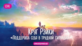 Круг Рэйки #13.Поддержка себя в трудной ситуации. Октябрь 2018 г.