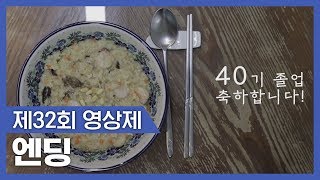 제32회 YVAC영상제 [느려진 그대에게] 엔딩 (김예영, 박종수, 신세희, 이원석)