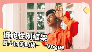 2021年10月號 Unit 11-1【Vogue: More than a Magazine, More than a Dance】- 完整課程講解