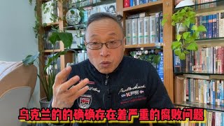 乌克兰的的确确存在着严重的腐败问题【与众不同的心理学】