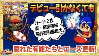 【工夫でエース更新】隠れた有能達を使いこなせ、桃鉄デビューなしでもサブエース圧倒的更新！【パワプロアプリ】