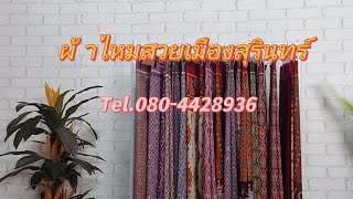 @punikasilk4289 แนะนำผ้าไหมสวยเกรดพรีเมี่ยม Tel.080-4428936