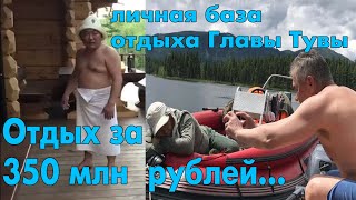 Личная База Отдыха Главы Тувы \